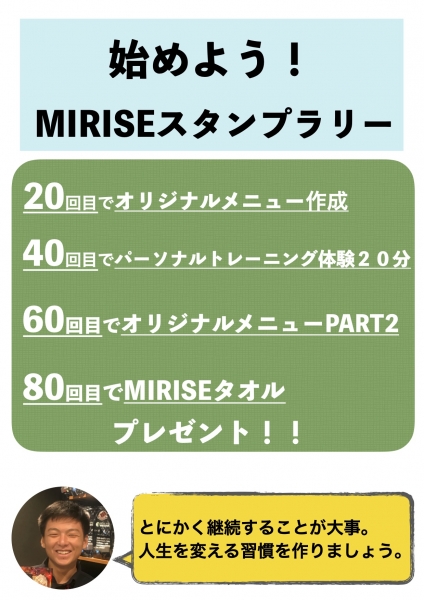 http://mirise-fitness.com/images/MIRISEスタンプラリー案内.jpg